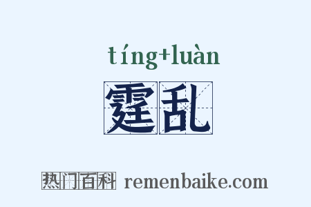 霆乱是什么意思的图片